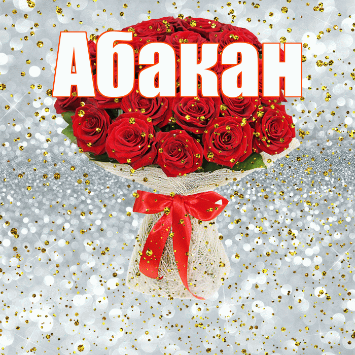 Абакан! С прошедшим днем рождения! Красивая открытка Абакану!