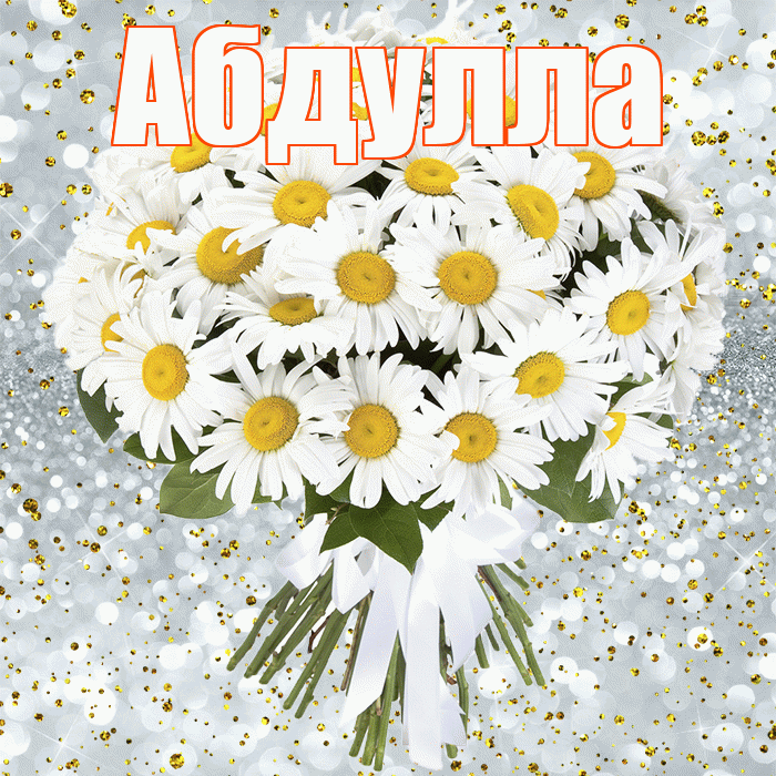 Абдулла! С прошедшим днем рождения! Красивая открытка Абдулле!