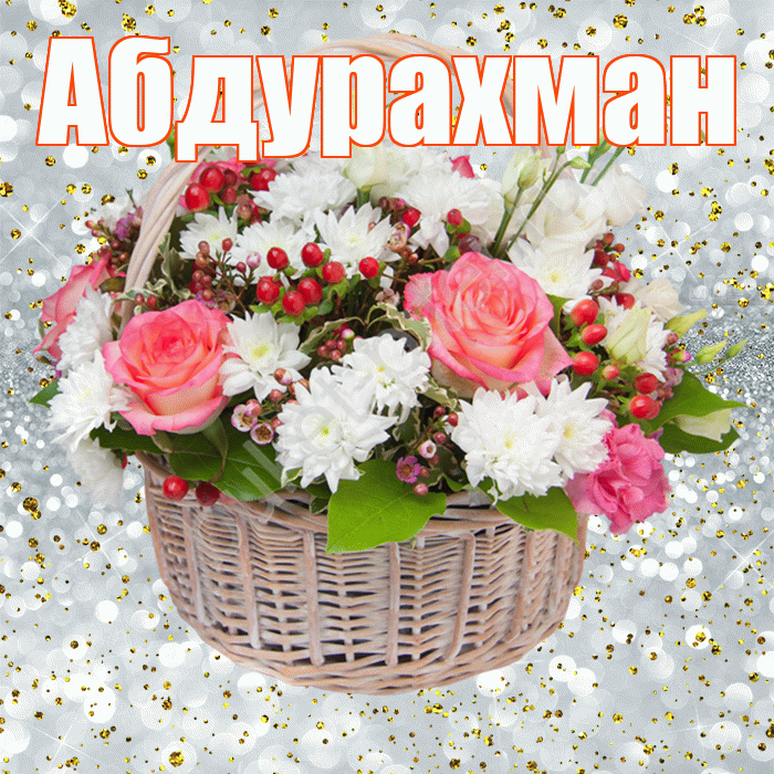 Абдурахман! С прошедшим днем рождения! Красивая открытка Абдурахману!