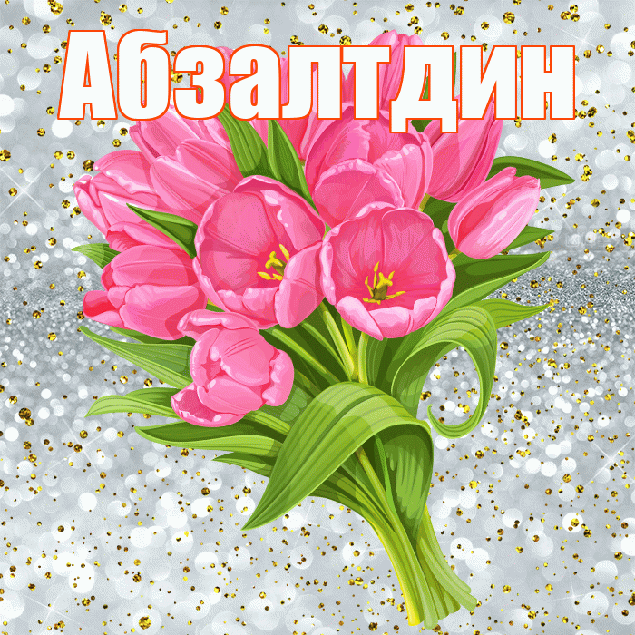 Абзалтдин! С прошедшим днем рождения! Красивая открытка Абзалтдину!