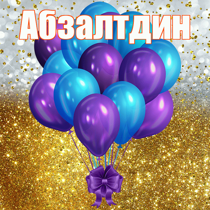 Абзалтдин! С прошедшим днем рождения! Красивая открытка Абзалтдину!