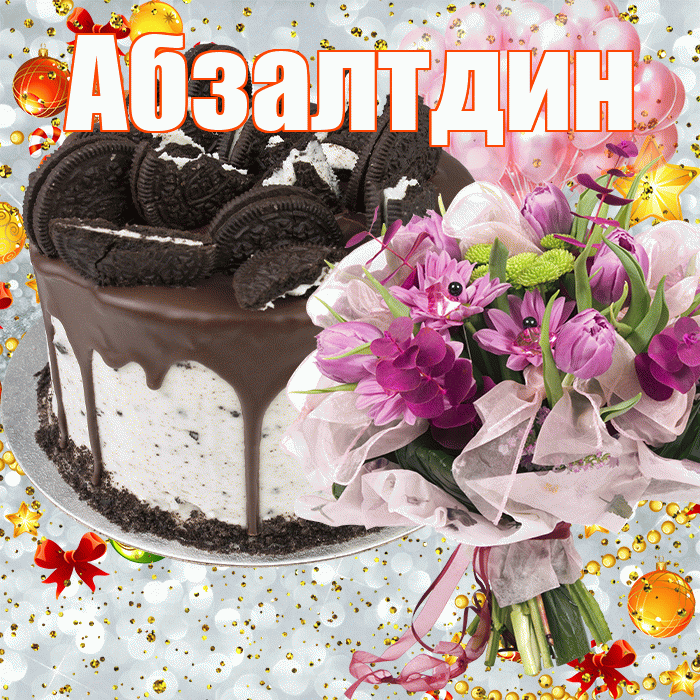 Абзалтдин! С прошедшим днем рождения! Красивая открытка Абзалтдину!