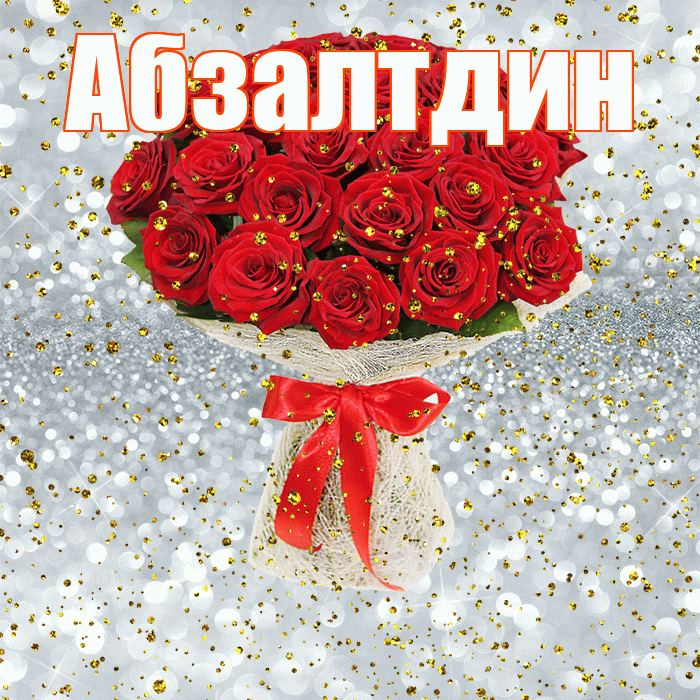 Абзалтдин! С прошедшим днем рождения! Красивая открытка Абзалтдину!