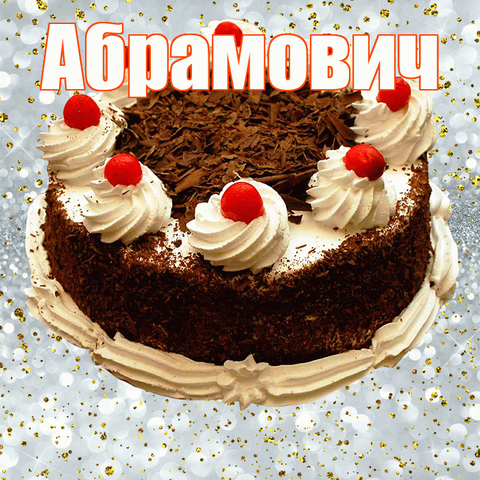 Абрамович! С прошедшим днем рождения! Красивая открытка Абрамовичу!