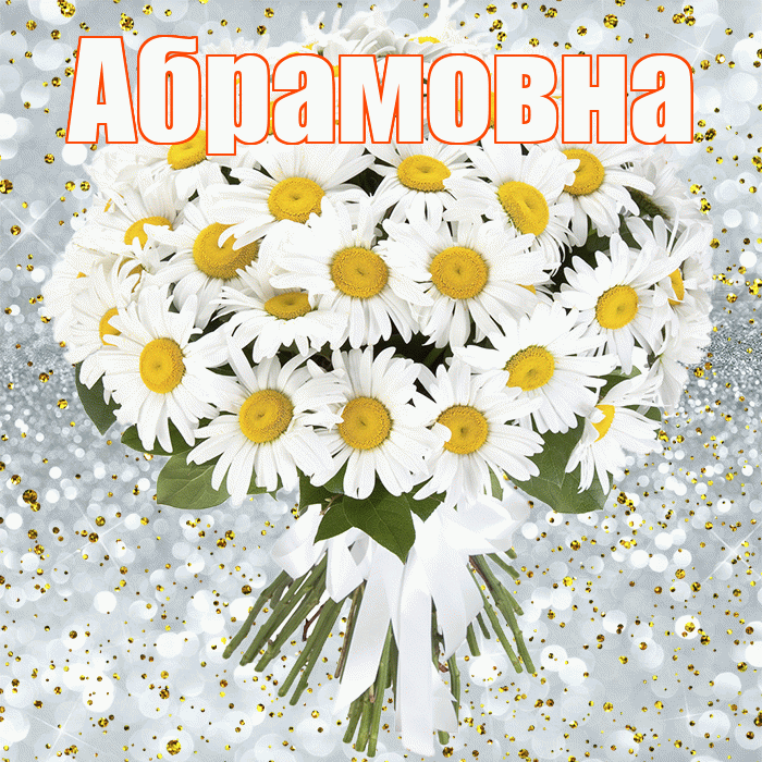 Абрамовна! С прошедшим днем рождения! Красивая открытка Абрамовне!