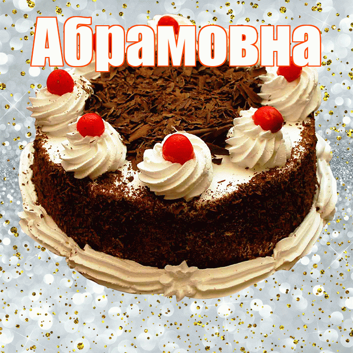 Абрамовна! С прошедшим днем рождения! Красивая открытка Абрамовне!