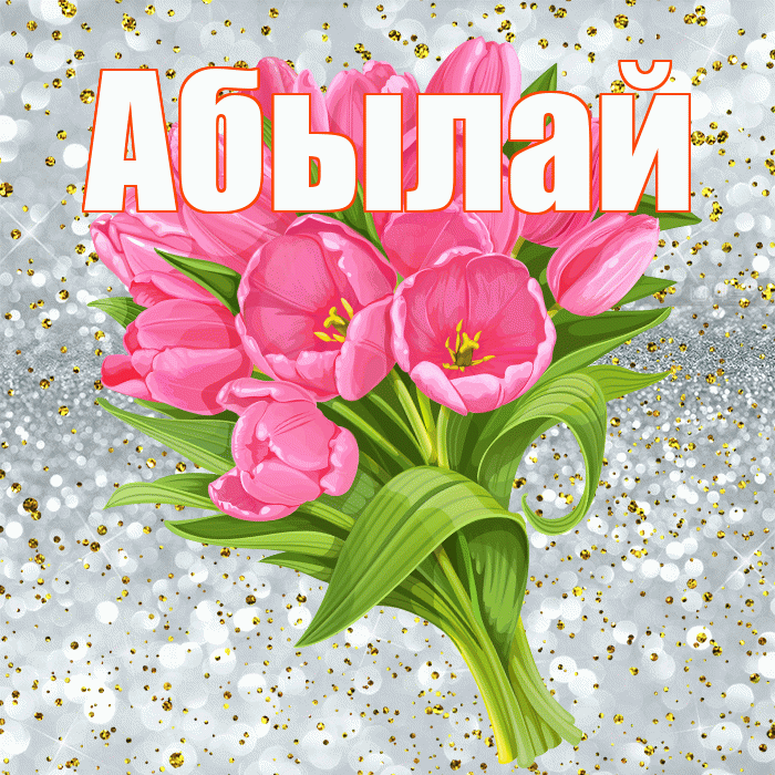 Абылай! С прошедшим днем рождения! Красивая открытка Абылаю!