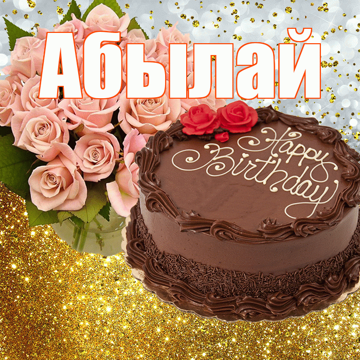 Абылай! С прошедшим днем рождения! Красивая открытка Абылаю!