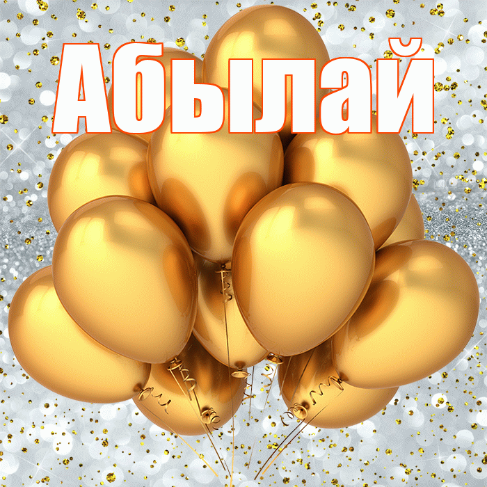 Абылай! С прошедшим днем рождения! Красивая открытка Абылаю!