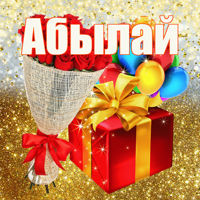 Абылай! С прошедшим днем рождения! Красивая открытка Абылаю!