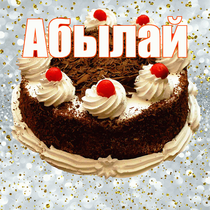 Абылай! С прошедшим днем рождения! Красивая открытка Абылаю!
