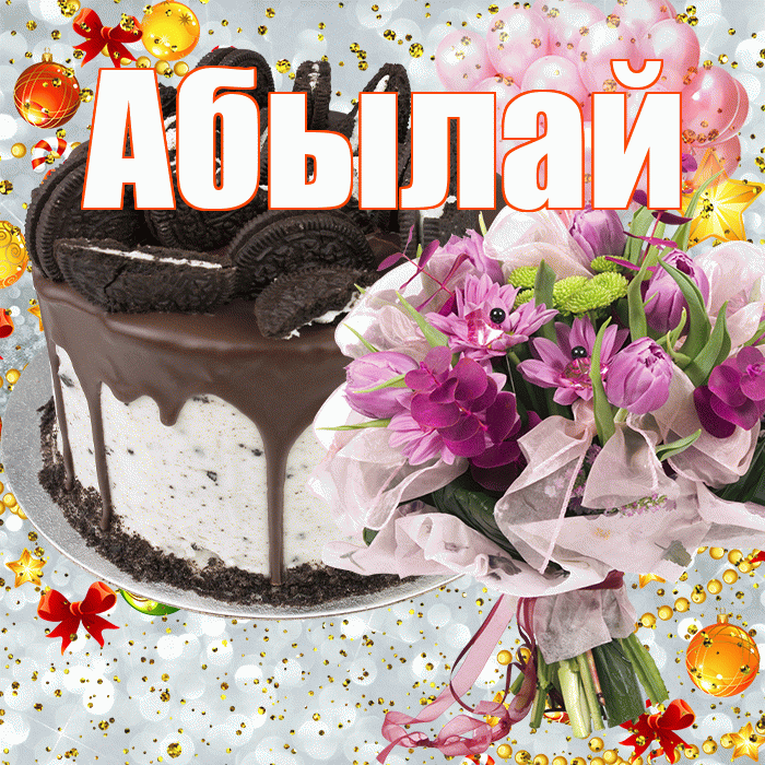 Абылай! С прошедшим днем рождения! Красивая открытка Абылаю!
