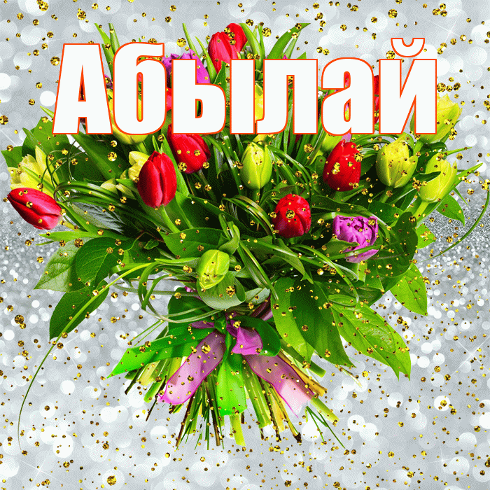 Абылай! С прошедшим днем рождения! Красивая открытка Абылаю!