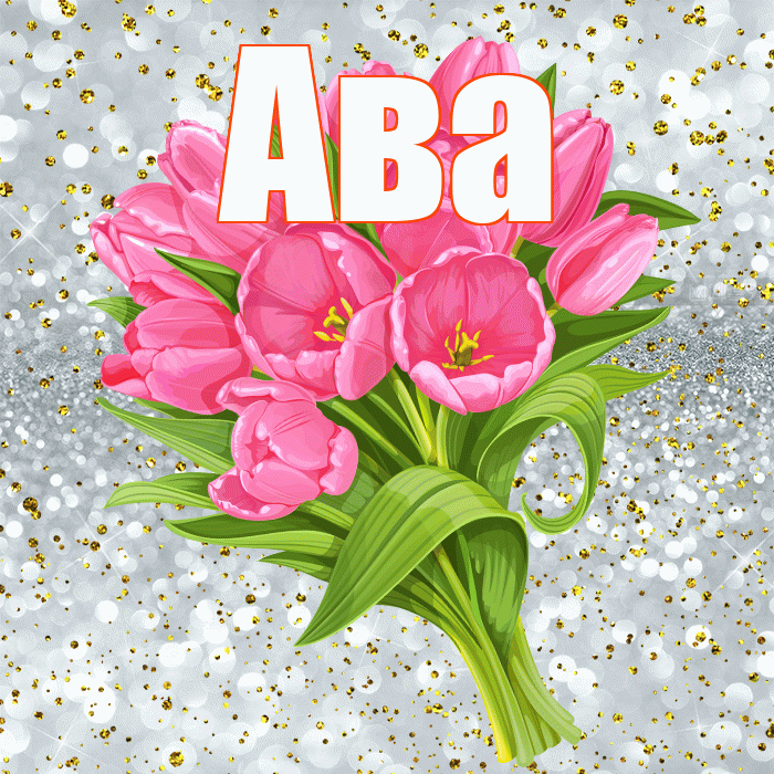 Ава! С прошедшим днем рождения! Красивая открытка Аве!