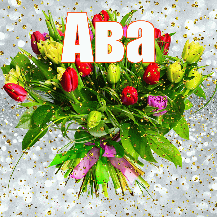Ава! С прошедшим днем рождения! Красивая открытка Аве!