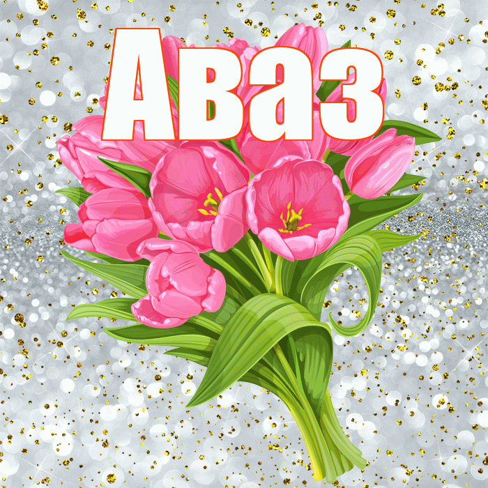 Аваз! С прошедшим днем рождения! Красивая открытка Авазу!