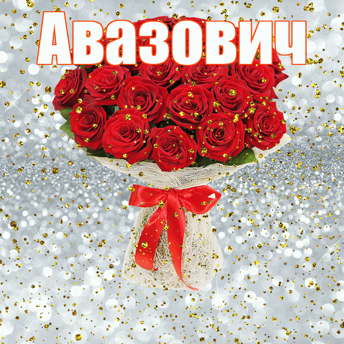 Авазович! С прошедшим днем рождения! Красивая открытка Авазовичу!