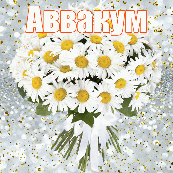 Аввакум! С прошедшим днем рождения! Красивая открытка Аввакуму!