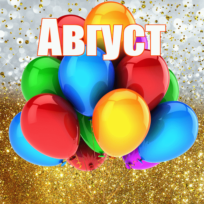 Август! С прошедшим днем рождения! Красивая открытка Августу!