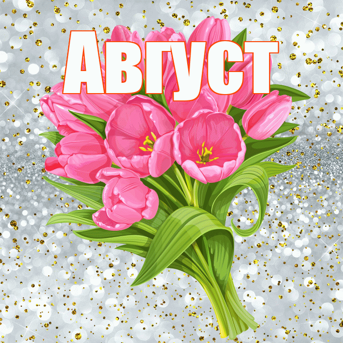 Август! С прошедшим днем рождения! Красивая открытка Августу!
