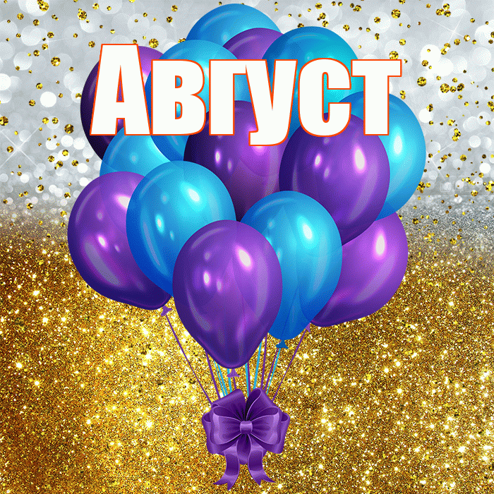 Август! С прошедшим днем рождения! Красивая открытка Августу!