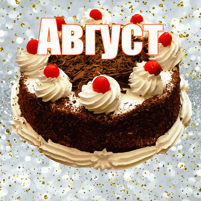 Август! С прошедшим днем рождения! Красивая открытка Августу!