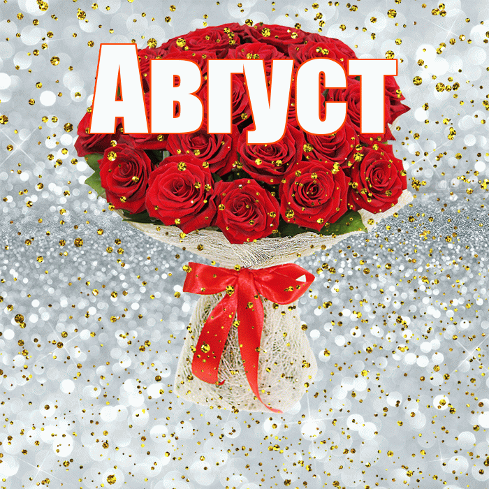 Август! С прошедшим днем рождения! Красивая открытка Августу!