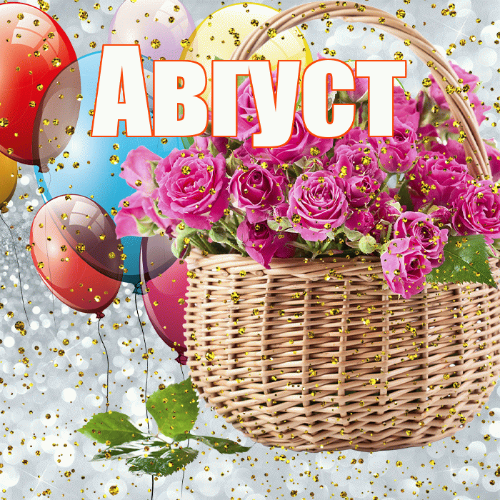 Август! С прошедшим днем рождения! Красивая открытка Августу!