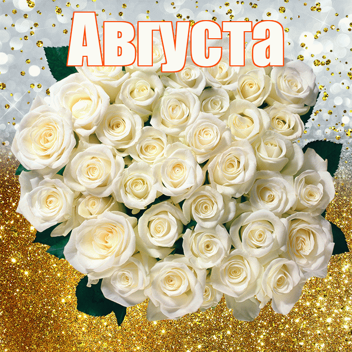 Августа! С прошедшим днем рождения! Красивая открытка Августе!