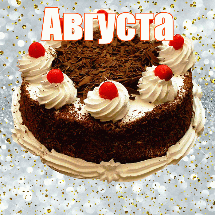 Августа! С прошедшим днем рождения! Красивая открытка Августе!