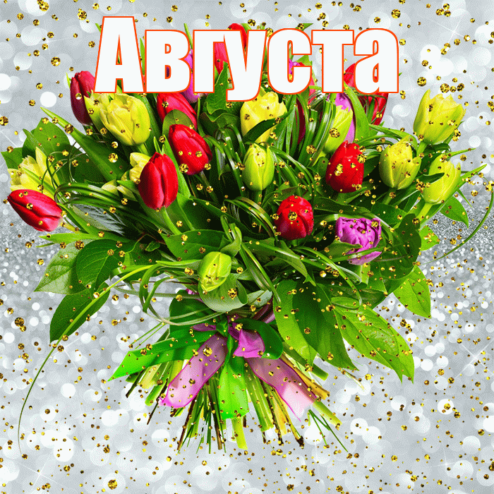 Августа! С прошедшим днем рождения! Красивая открытка Августе!