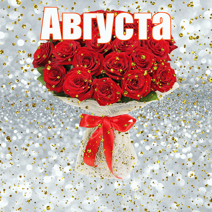Августа! С прошедшим днем рождения! Красивая открытка Августе!