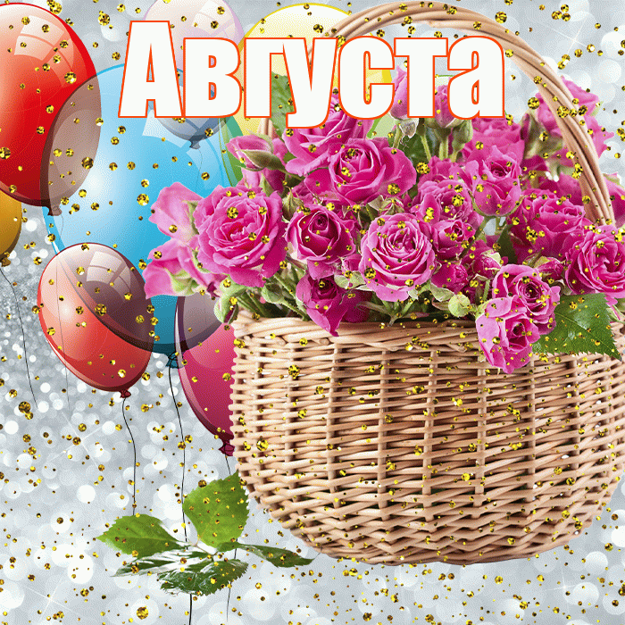 Августа! С прошедшим днем рождения! Красивая открытка Августе!