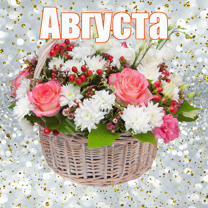 Августа! С прошедшим днем рождения! Красивая открытка Августе!