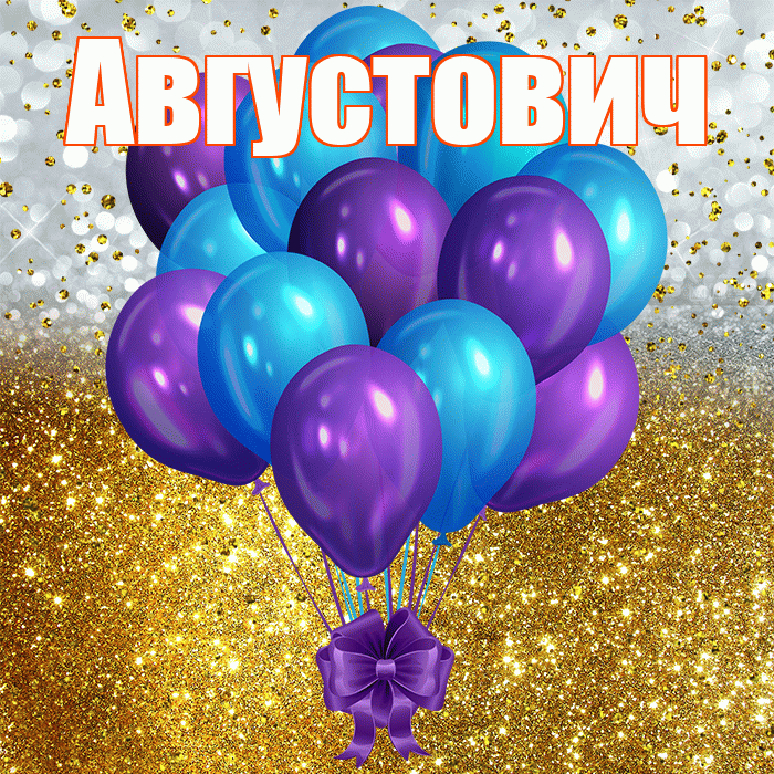 Августович! С прошедшим днем рождения! Красивая открытка Августовичу!