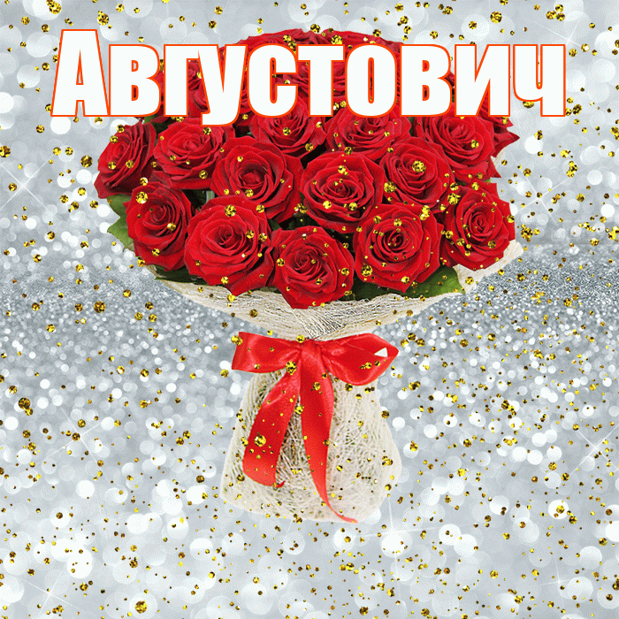 Августович! С прошедшим днем рождения! Красивая открытка Августовичу!