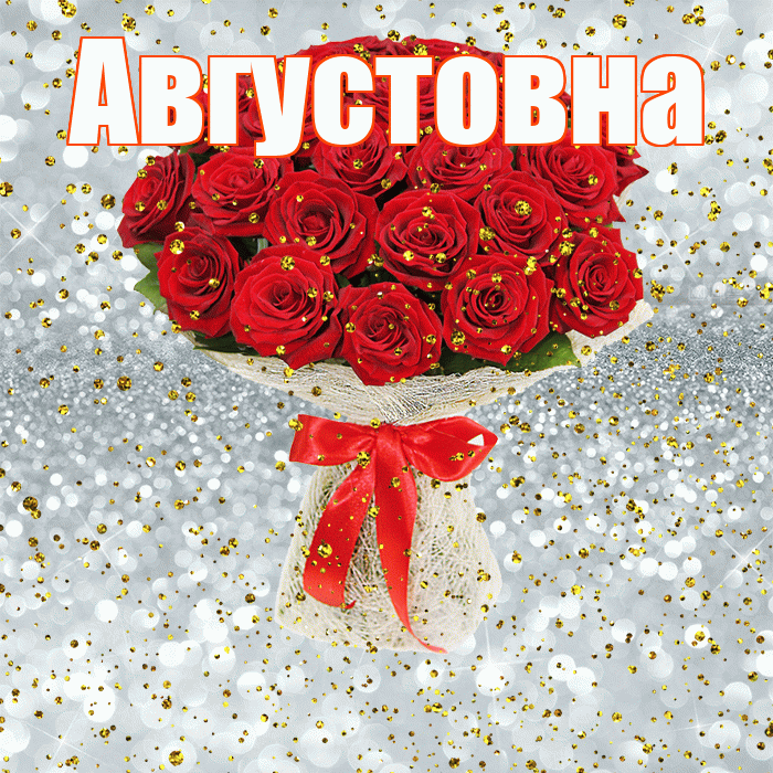 Августовна! С прошедшим днем рождения! Красивая открытка Августовне!