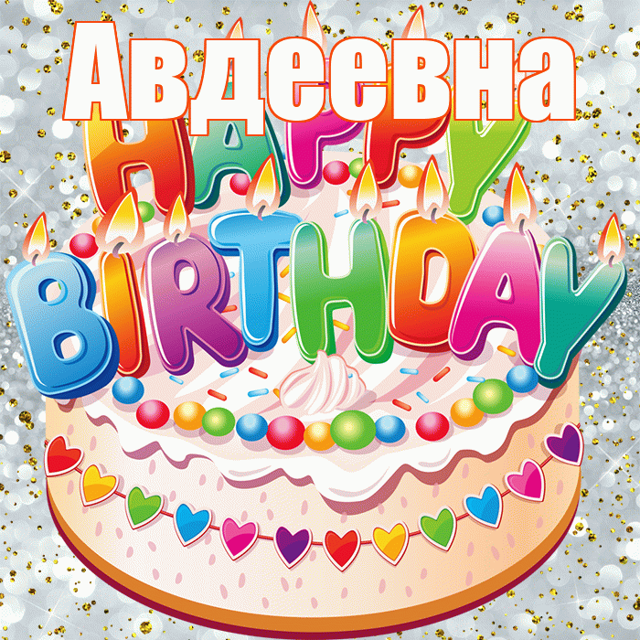 Авдеевна! С прошедшим днем рождения! Красивая открытка Авдеевне!