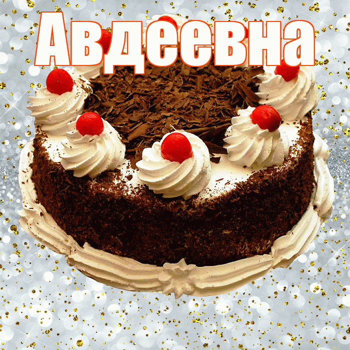 Авдеевна! С прошедшим днем рождения! Красивая открытка Авдеевне!