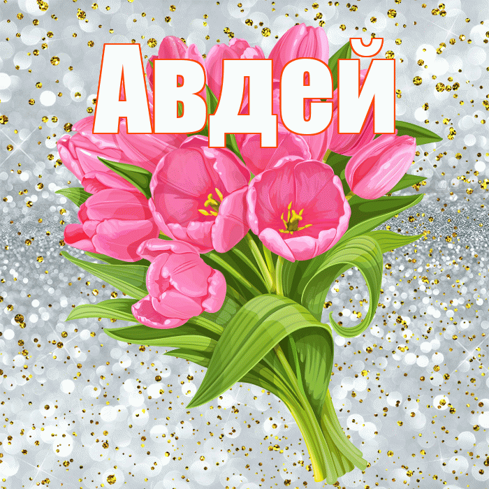 Авдей! С прошедшим днем рождения! Красивая открытка Авдею!