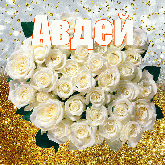 Авдей! С прошедшим днем рождения! Красивая открытка Авдею!