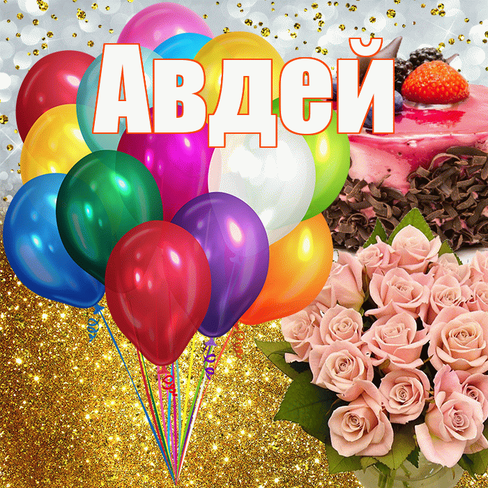 Авдей! С прошедшим днем рождения! Красивая открытка Авдею!