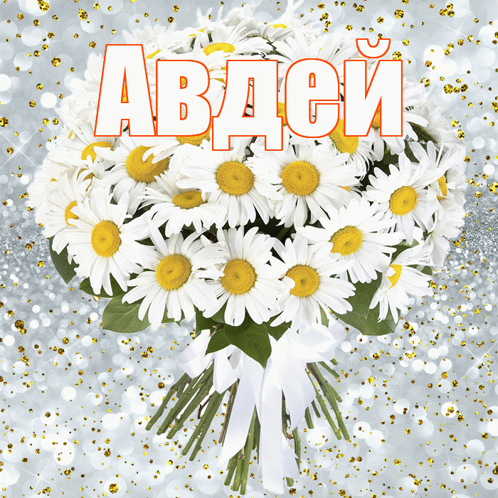 Авдей! С прошедшим днем рождения! Красивая открытка Авдею!