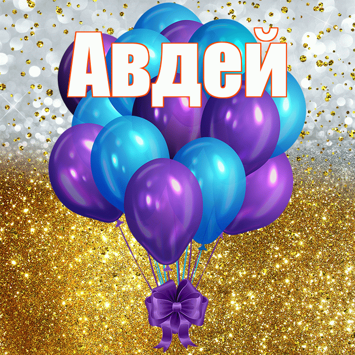 Авдей! С прошедшим днем рождения! Красивая открытка Авдею!