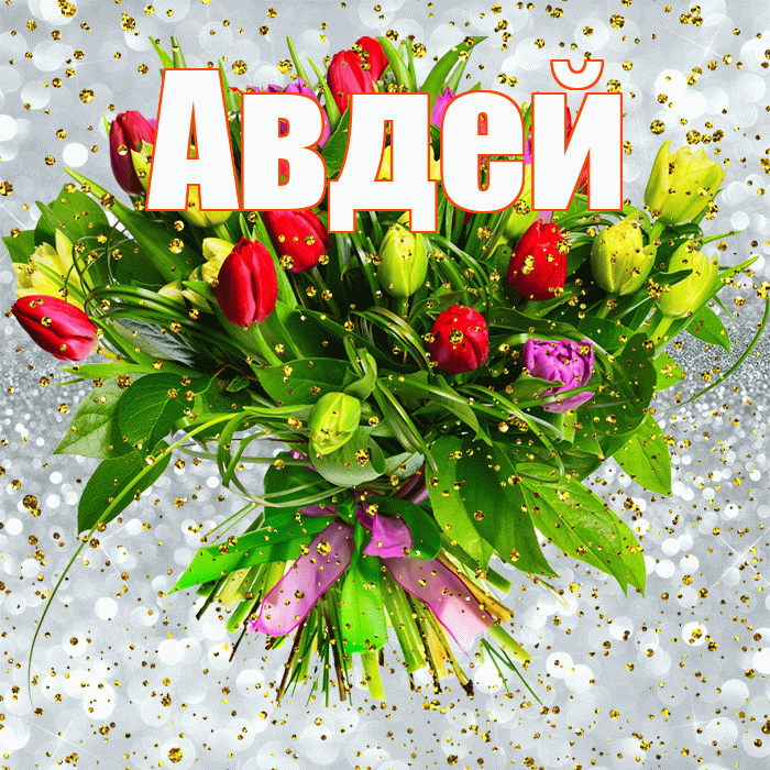 Авдей! С прошедшим днем рождения! Красивая открытка Авдею!