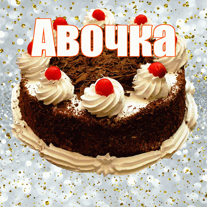 Авочка! С прошедшим днем рождения! Красивая открытка !