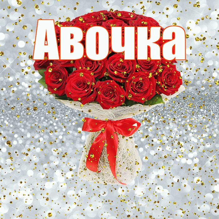 Авочка! С прошедшим днем рождения! Красивая открытка !