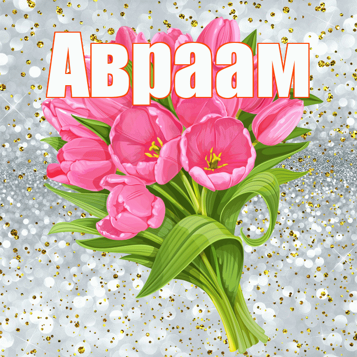 Авраам! С прошедшим днем рождения! Красивая открытка Аврааму!