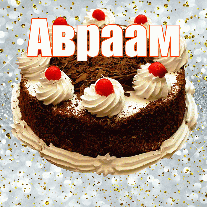 Авраам! С прошедшим днем рождения! Красивая открытка Аврааму!