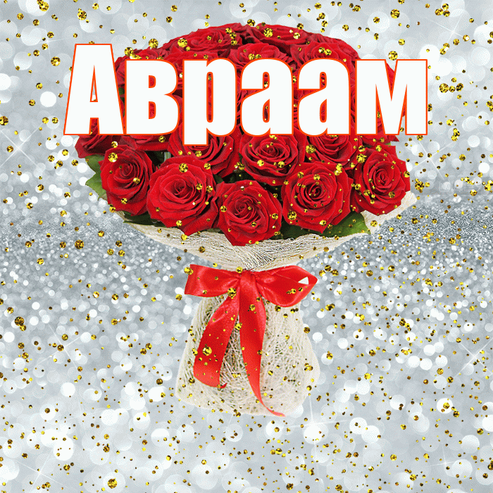 Авраам! С прошедшим днем рождения! Красивая открытка Аврааму!